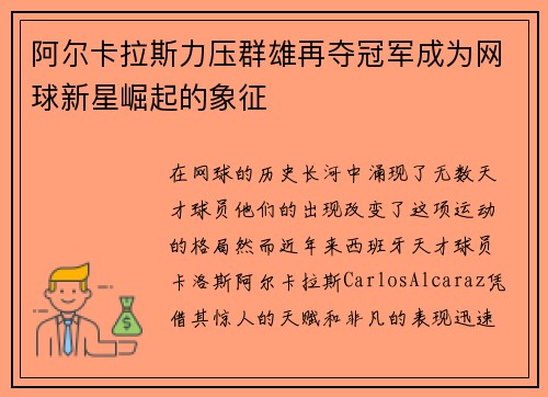 阿尔卡拉斯力压群雄再夺冠军成为网球新星崛起的象征