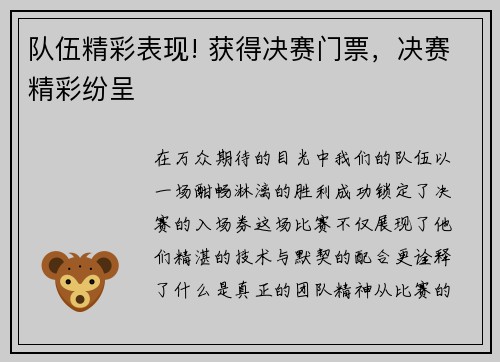 队伍精彩表现! 获得决赛门票，决赛精彩纷呈