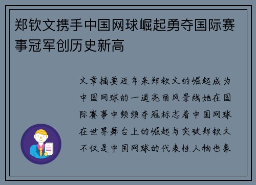 郑钦文携手中国网球崛起勇夺国际赛事冠军创历史新高