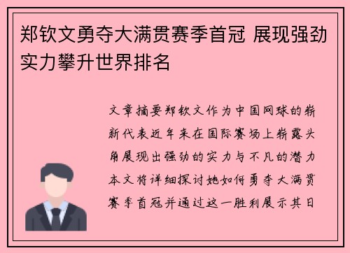 郑钦文勇夺大满贯赛季首冠 展现强劲实力攀升世界排名
