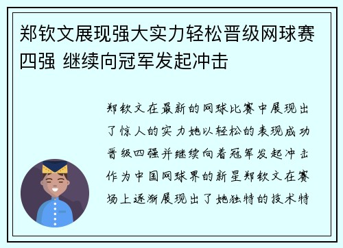 郑钦文展现强大实力轻松晋级网球赛四强 继续向冠军发起冲击