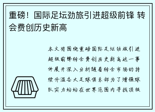 重磅！国际足坛劲旅引进超级前锋 转会费创历史新高
