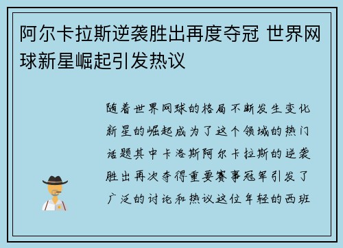 阿尔卡拉斯逆袭胜出再度夺冠 世界网球新星崛起引发热议