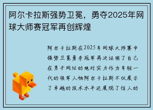 阿尔卡拉斯强势卫冕，勇夺2025年网球大师赛冠军再创辉煌