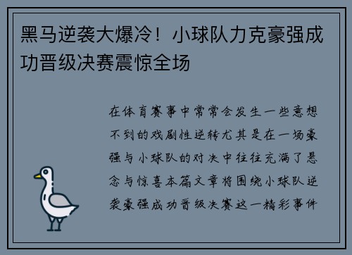 黑马逆袭大爆冷！小球队力克豪强成功晋级决赛震惊全场