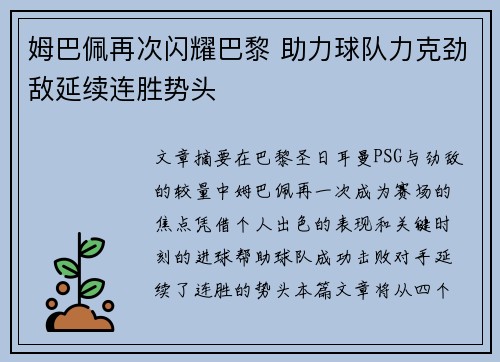姆巴佩再次闪耀巴黎 助力球队力克劲敌延续连胜势头