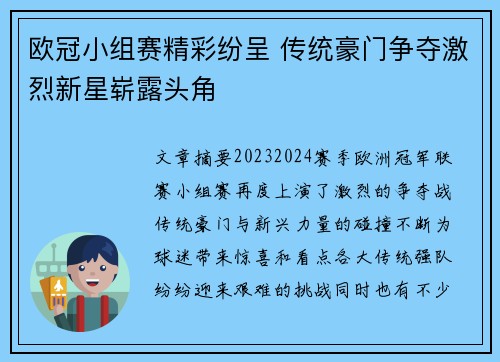 欧冠小组赛精彩纷呈 传统豪门争夺激烈新星崭露头角