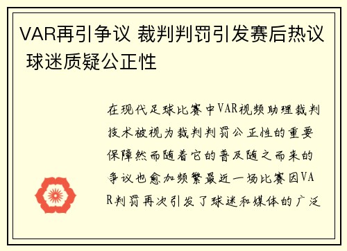 VAR再引争议 裁判判罚引发赛后热议 球迷质疑公正性