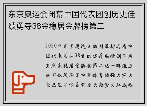 东京奥运会闭幕中国代表团创历史佳绩勇夺38金稳居金牌榜第二