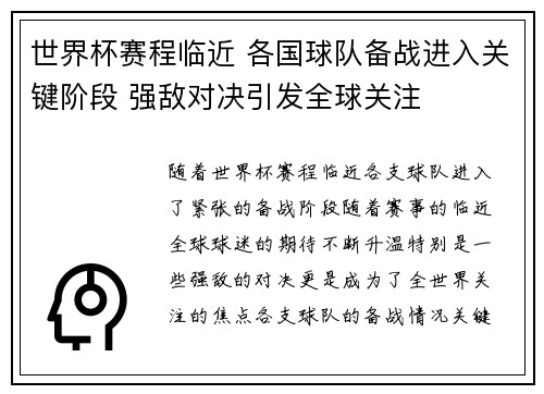 世界杯赛程临近 各国球队备战进入关键阶段 强敌对决引发全球关注