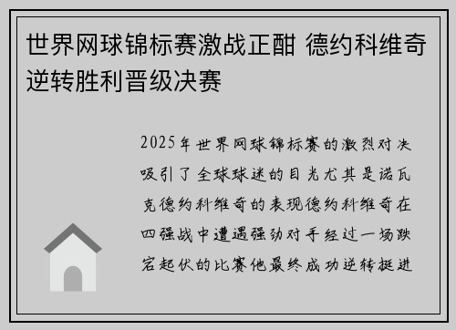 世界网球锦标赛激战正酣 德约科维奇逆转胜利晋级决赛