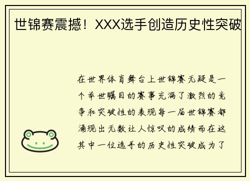 世锦赛震撼！XXX选手创造历史性突破