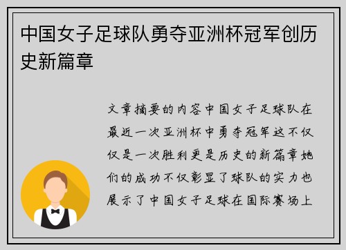 中国女子足球队勇夺亚洲杯冠军创历史新篇章