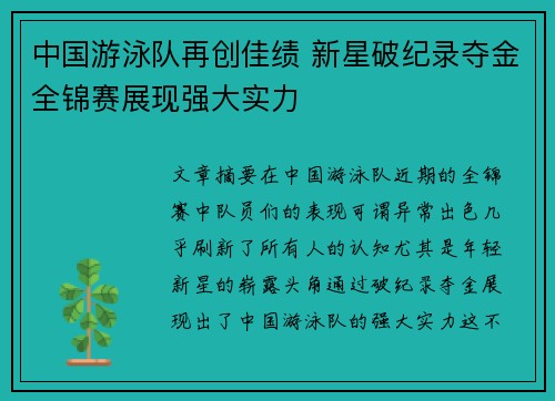 中国游泳队再创佳绩 新星破纪录夺金全锦赛展现强大实力