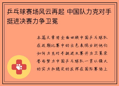 乒乓球赛场风云再起 中国队力克对手挺进决赛力争卫冕