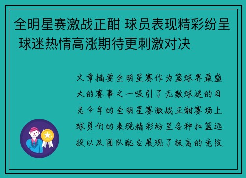 全明星赛激战正酣 球员表现精彩纷呈 球迷热情高涨期待更刺激对决