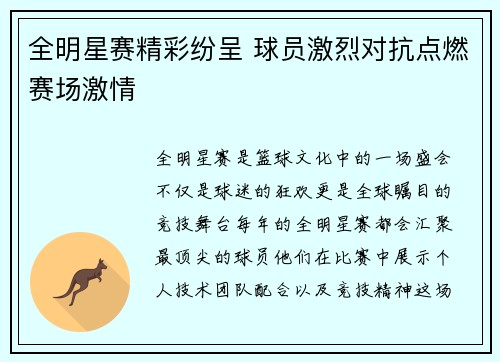 全明星赛精彩纷呈 球员激烈对抗点燃赛场激情