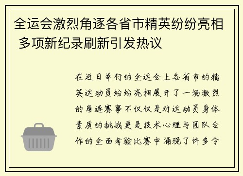 全运会激烈角逐各省市精英纷纷亮相 多项新纪录刷新引发热议