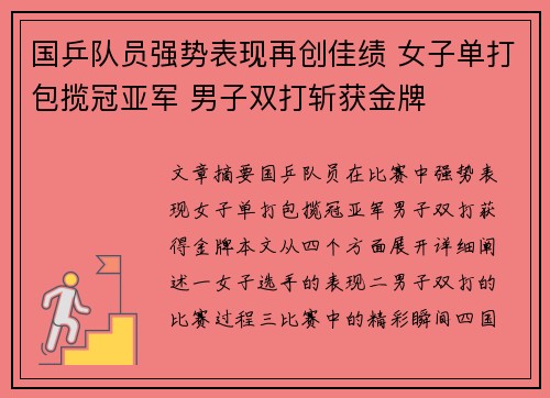 国乒队员强势表现再创佳绩 女子单打包揽冠亚军 男子双打斩获金牌