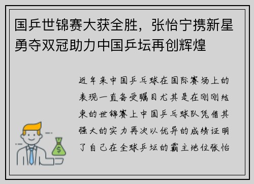 国乒世锦赛大获全胜，张怡宁携新星勇夺双冠助力中国乒坛再创辉煌