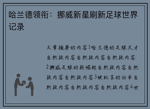 哈兰德领衔：挪威新星刷新足球世界记录