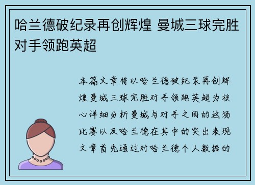 哈兰德破纪录再创辉煌 曼城三球完胜对手领跑英超