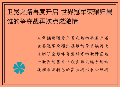 卫冕之路再度开启 世界冠军荣耀归属谁的争夺战再次点燃激情