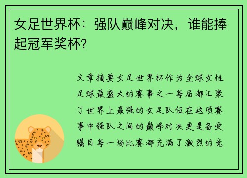 女足世界杯：强队巅峰对决，谁能捧起冠军奖杯？